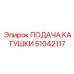 51042117 ПОДАЧА КАТУШКИ Epiroc