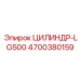 4700380159 ЦИЛИНДР-LG500 Epiroc