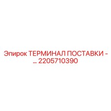 2205710390 ТЕРМИНАЛ ПОСТАВКИ Epiroc