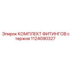 1124090327 КОМПЛЕКТ ФИТИНГОВ стержня (Epiroc)