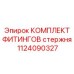1124090327 КОМПЛЕКТ ФИТИНГОВ стержня (Epiroc)