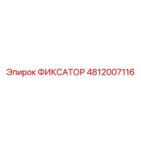 4812007116 ФИКСАТОР Epiroc