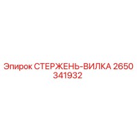 2650341932 СТЕРЖЕНЬ-ВИЛКА | Epiroc