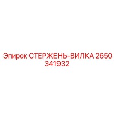2650341932 СТЕРЖЕНЬ-ВИЛКА | Epiroc