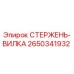 Оригинальный стержень-вилка 2650341932 производителя Epiroc