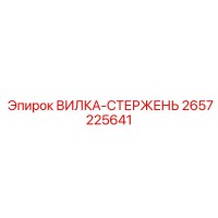 2657225641 ВИЛКА-СТЕРЖЕНЬ Epiroc