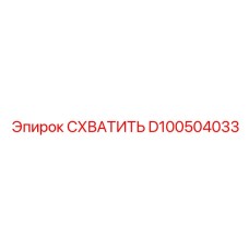 D100504033 СХВАТИТЬ Epiroc