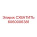 Механизм захвата буровых штанг Epiroc артикул 6060006381