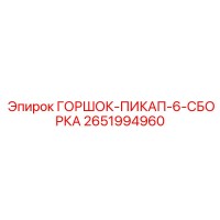 2651994960 ГОРШОК-ПИКАП-6-СБОРКА Epiroc