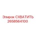 Устройство захвата штанг 2658564100 Epiroc