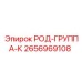 2656969108 РОД-ГРУППА-К Epiroc