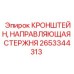 2653344313 Кронштейн Направляющей Стержня Epiroc