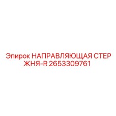 2653309761 НАПРАВЛЯЮЩАЯ СТЕРЖНЯ-R Epiroc