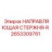 2653309761 НАПРАВЛЯЮЩАЯ СТЕРЖНЯ-R Epiroc