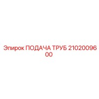 2102009600 ПОДАЧА ТРУБ Epiroc
