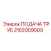 2102009600 ПОДАЧА ТРУБ Epiroc