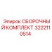 Сборочный набор для буровой установки 3222110514