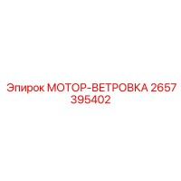 2657395402 МОТОР-ВЕТРОВКА Epiroc