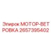 2657395402 МОТОР-ВЕТРОВКА Epiroc