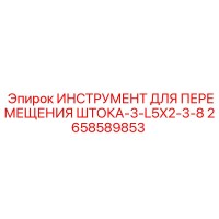 2658589853 ИНСТРУМЕНТ ДЛЯ ПЕРЕМЕЩЕНИЯ ШТОКА-3-L5X2-3-8 Epiroc