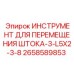 ИНСТРУМЕНТ ДЛЯ ПЕРЕМЕЩЕНИЯ ШТОКА Epiroc артикул 2658589853