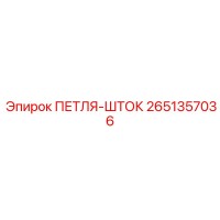 2651357036 ПЕТЛЯ-ШТОК Epiroc
