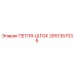 2651357036 ПЕТЛЯ-ШТОК Epiroc