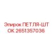 2651357036 ПЕТЛЯ-ШТОК Epiroc