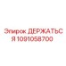 1091058700 ДЕРЖАТЬСЯ Epiroc