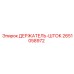 2651058972 ДЕРЖАТЕЛЬ-ШТОК Epiroc