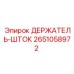 2651058972 ДЕРЖАТЕЛЬ-ШТОК Epiroc