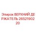 Держатель для бурового оборудования артикул 2652190220