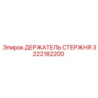 3222182200 ДЕРЖАТЕЛЬ СТЕРЖНЯ Epiroc