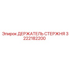 3222182200 ДЕРЖАТЕЛЬ СТЕРЖНЯ Epiroc