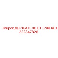 3222347826 ДЕРЖАТЕЛЬ СТЕРЖНЯ Epiroc