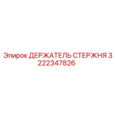 3222347826 ДЕРЖАТЕЛЬ СТЕРЖНЯ Epiroc