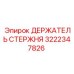 Изображение ДЕРЖАТЕЛЬ СТЕРЖНЯ для буровых установок Epiroc, деталь № 3222347826