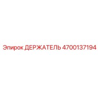 4700137194 ДЕРЖАТЕЛЬ Epiroc
