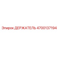 4700137194 ДЕРЖАТЕЛЬ Epiroc