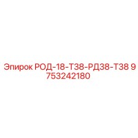 9753242180 РОД-18-Т38-РД38-Т38 Epiroc