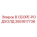 Фото сборочного узла В СБОРЕ-РОДХОЛД для буровых установок Epiroc