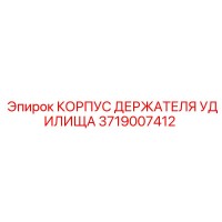 3719007412 КОРПУС ДЕРЖАТЕЛЯ УДИЛИЩА Epiroc