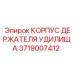 Литый алюминиевый корпус для бурового оборудования Epiroc