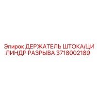 3718002189 ДЕРЖАТЕЛЬ ШТОКА/ЦИЛИНДР РАЗРЫВА Epiroc