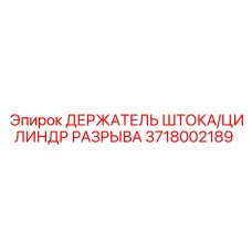 3718002189 ДЕРЖАТЕЛЬ ШТОКА/ЦИЛИНДР РАЗРЫВА Epiroc