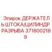 Гидравлический держатель для буровых штанг Epiroc