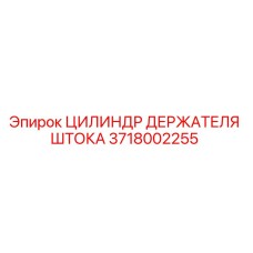 3718002255 ЦИЛИНДР ДЕРЖАТЕЛЯ ШТОКА Epiroc
