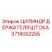 Оригинальный гидравлический цилиндр Epiroc 3718002255