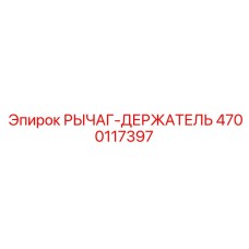 4700117397 РЫЧАГ-ДЕРЖАТЕЛЬ Epiroc