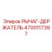 4700117397 РЫЧАГ-ДЕРЖАТЕЛЬ Epiroc